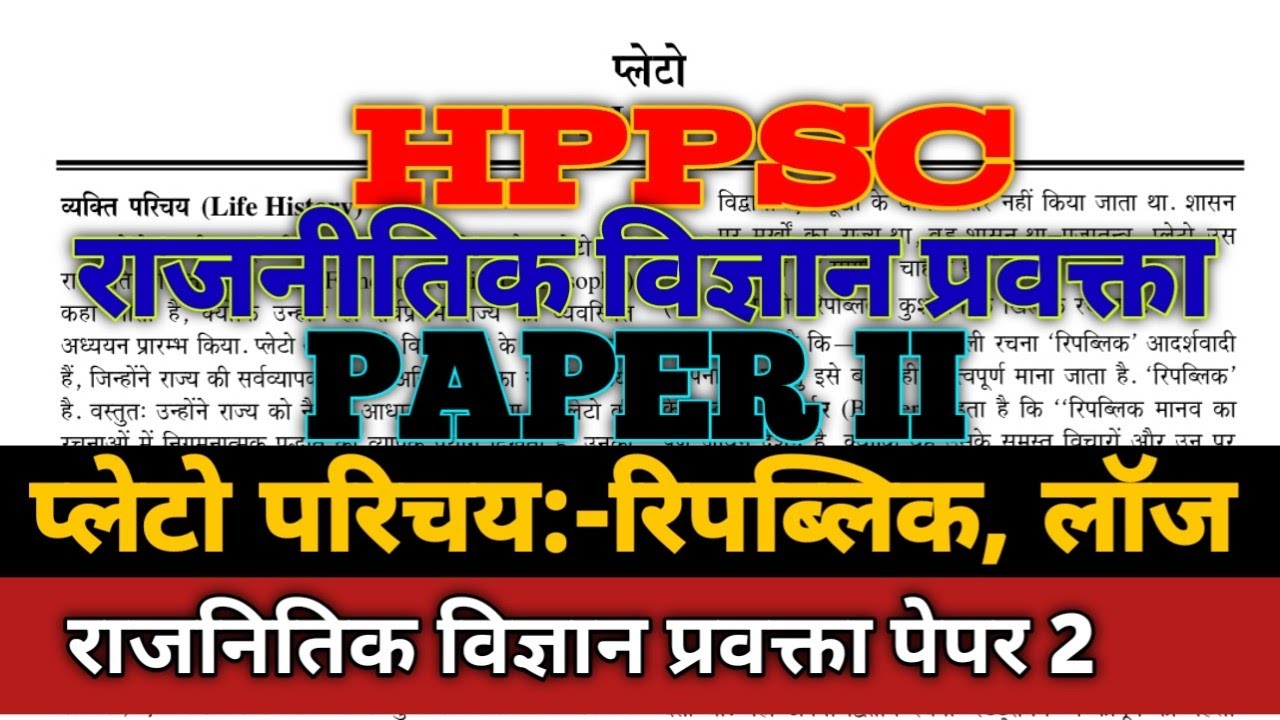 HPPSC PGT POLITICAL SCIENCE PAPER 2 PREPARATION प्लेटो राजनीतिक चिंतक राजनीतिक विज्ञान प्रवक्ता