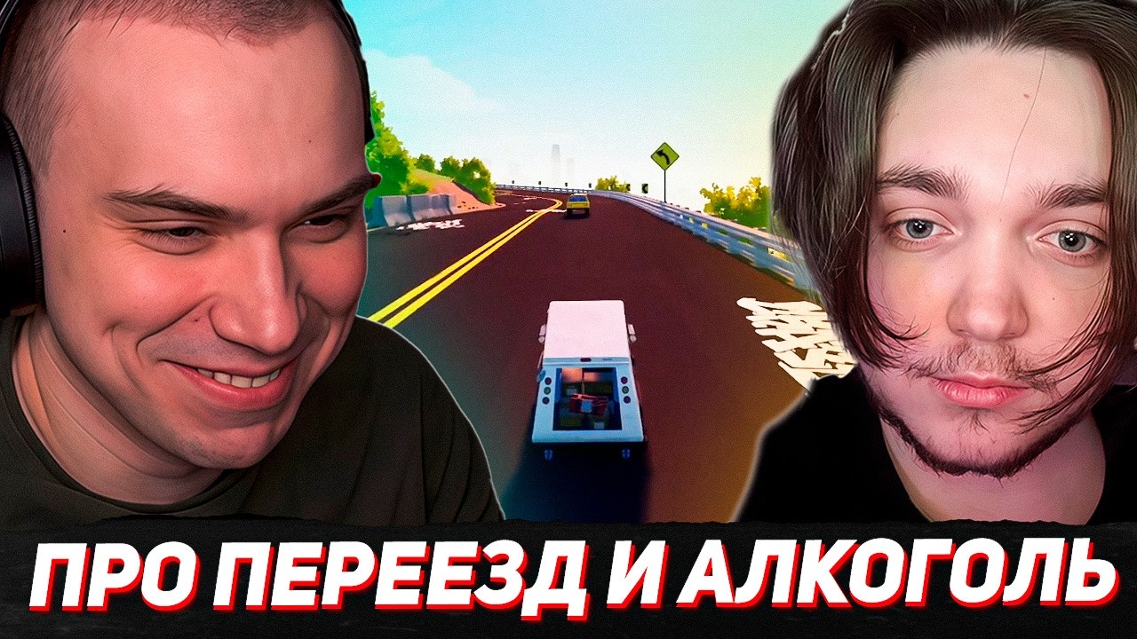 Сасавот и Формикс обсуждают переезд и многое другое
