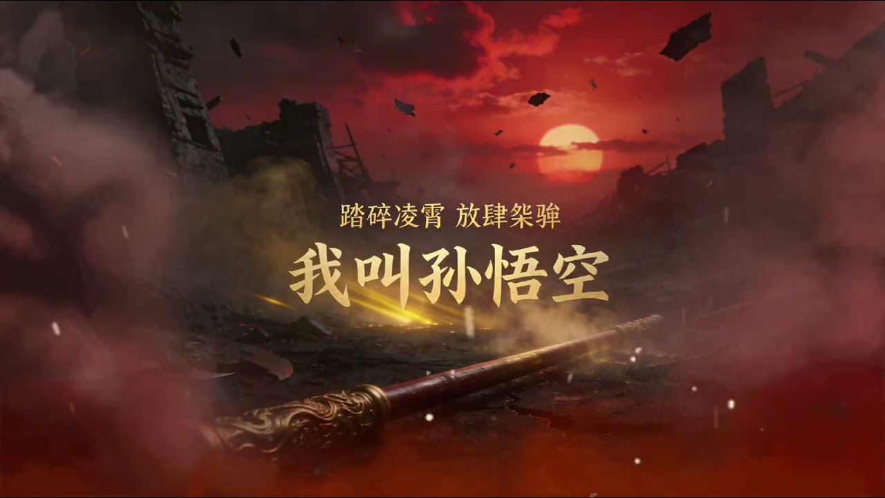 《我叫孫悟空》原创大圣战歌 official music video 斗战二字 刻在血里 不是你赏的破铜烂封