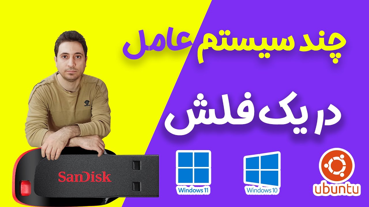 آموزش ساخت فلش مولتی بوتیبل 2024 - آموزش استفاده از Ventoy