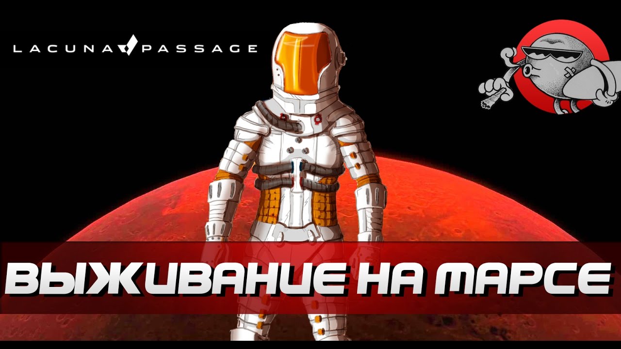 Lacuna Passage - Выживание на марсе