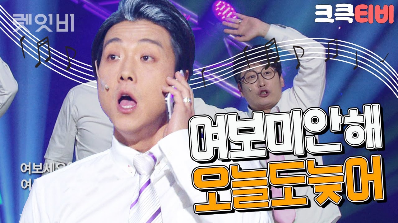 [크큭티비] 렛잇비 : 766회 부장님👍~ 3차는 제가 쏩니다🍻~~ | KBS141109 방송 | ＃송필근 ＃박은영 ＃이동윤 ＃노우진