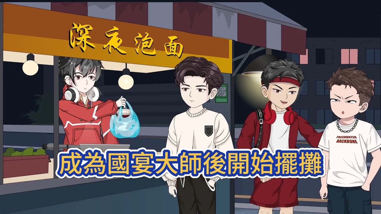 都市动画 | 《成為國宴大師後開始擺攤》他學廚多年，精通川魯粵淮四大菜系，成為最年輕國宴大師頭銜得主。穿越平行世界，覺醒擺攤系統。但係統發布任務的難度竟然是以原主的廚藝水準為參考！#糖寶動畫