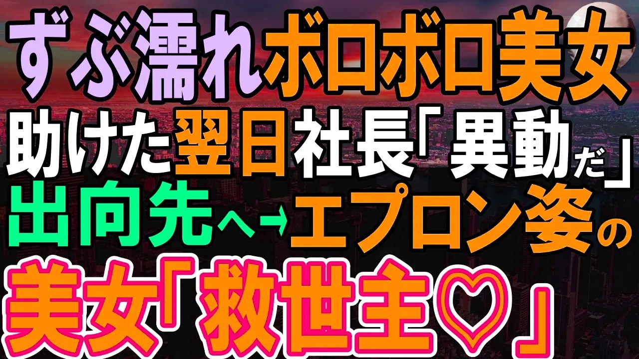 【感動する話】ボロボロの女性を助けるとなんと取引先の社長令嬢だった。翌日出社すると社長から呼び出し…社長「悪いが異動してもらう」そう言われて飛ばされた先で待っていたものは…【いい話・泣ける話・朗読】