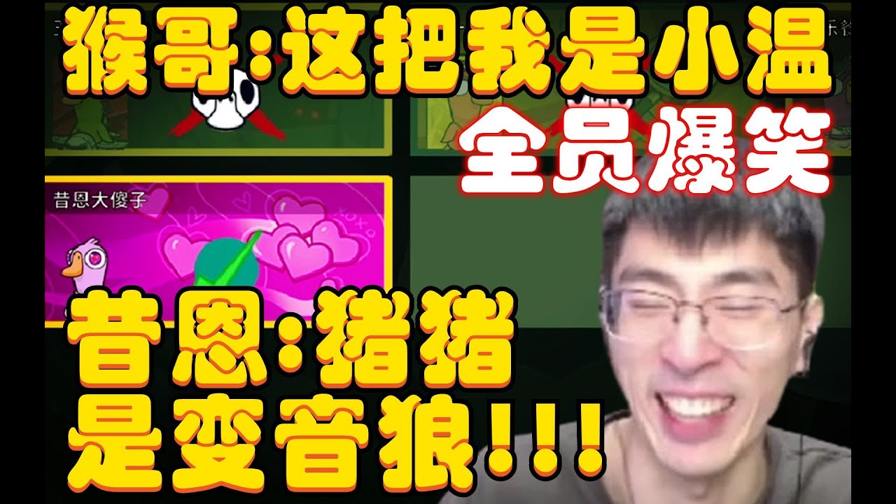 鹅鸭杀：全员爆笑！昔恩被变音使出狮吼功：狂喊猪猪公主是变音狼！猴哥直接变声成“公公”：猪猪变音狼！猪猪公主：布布布你真怂，就剩我一个狼都不敢跟我拼刀！观众：效果爆炸！兰林汉