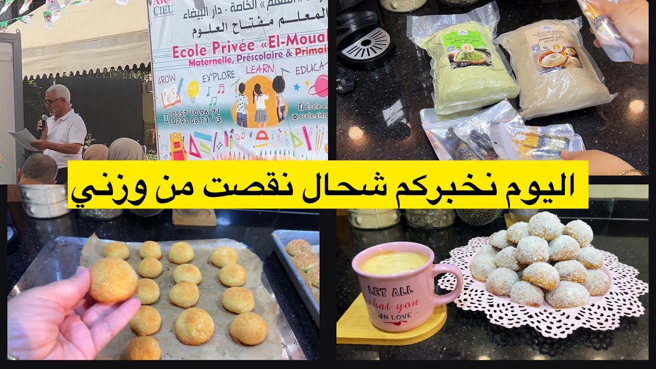 اليوم تعرفوا شحال نقصت من الوزن /فرحة نهاية السنة الدراسية وفرحة حلوى العيد