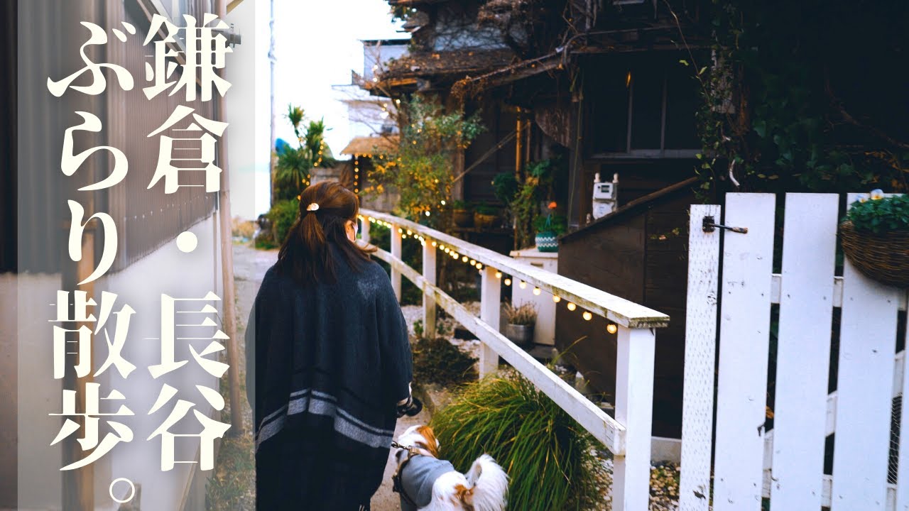 【鎌倉・長谷・カフェ巡り】素敵な路地をぶらり散歩。【湘南移住暮らし/犬とキャンピングカー/キャバリア】