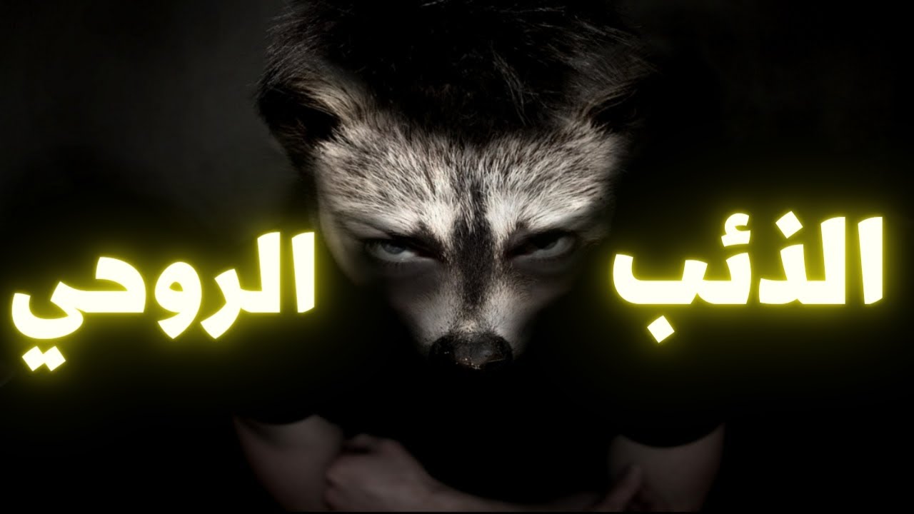 سيزرية الذئب الروحي _ أقوى جذب قهري للحبيب العنيد.