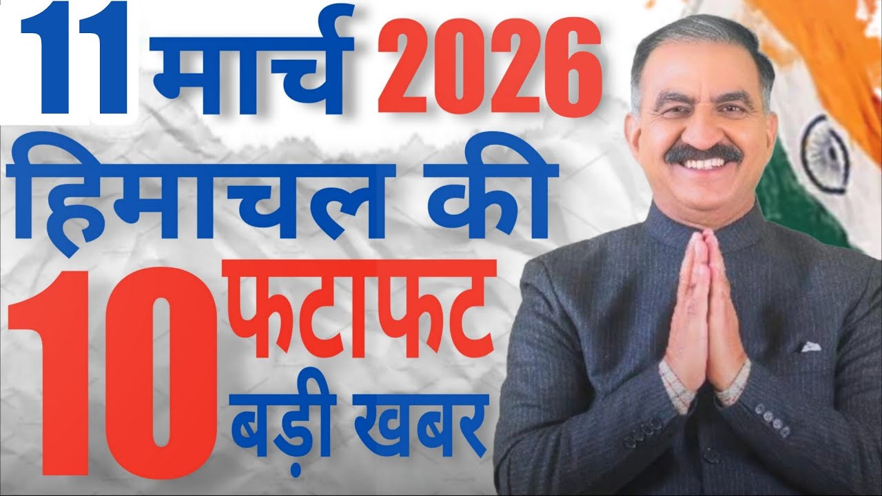 Himachal News live | CM Sukhu News | 11 MAR हिमाचल की TOP 10 खबरें सिर्फ 5 मिनट में  | Himachal news