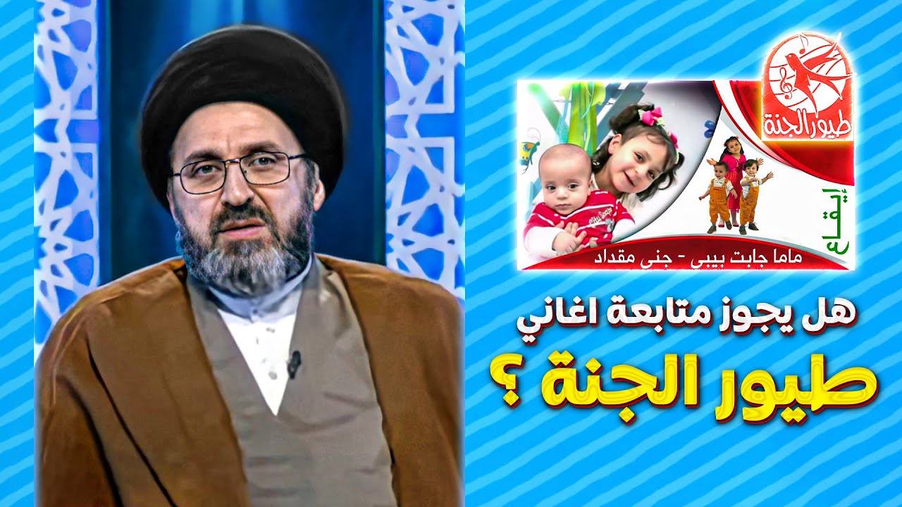 متصل اطفالي يسمعون اغاني طيور الجنة هل حرام؟ | السيد رشيد الحسيني
