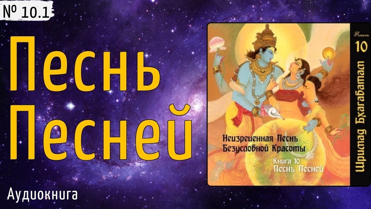 10.1 Песнь Песней / Шримад Бхагаватам. Бхагавата Пурана. Перевод &mdash; Свами Бхарати. Книга 10.1
