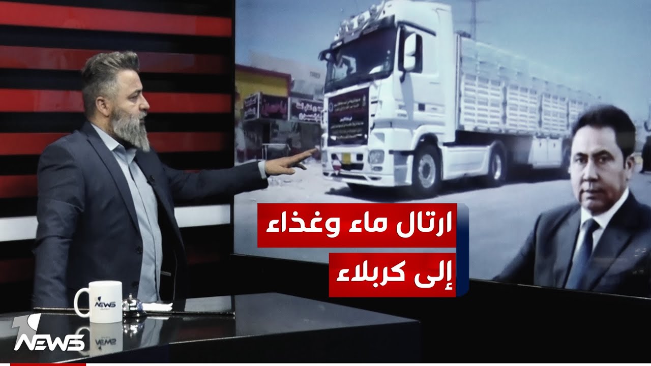 عبد القادر الدخيل محافظ نينوى يرسل ارتال ماء ومواد غذائية إلى كربلاء | #بمختلف_الاراء مع قحطان عدنان