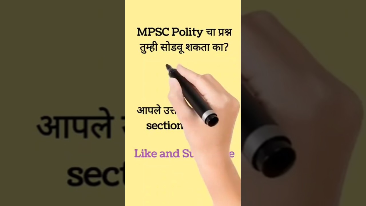 2025 MPSC PYQ Quiz #mpscshorts #mpsc2025 #combinecompleterevision