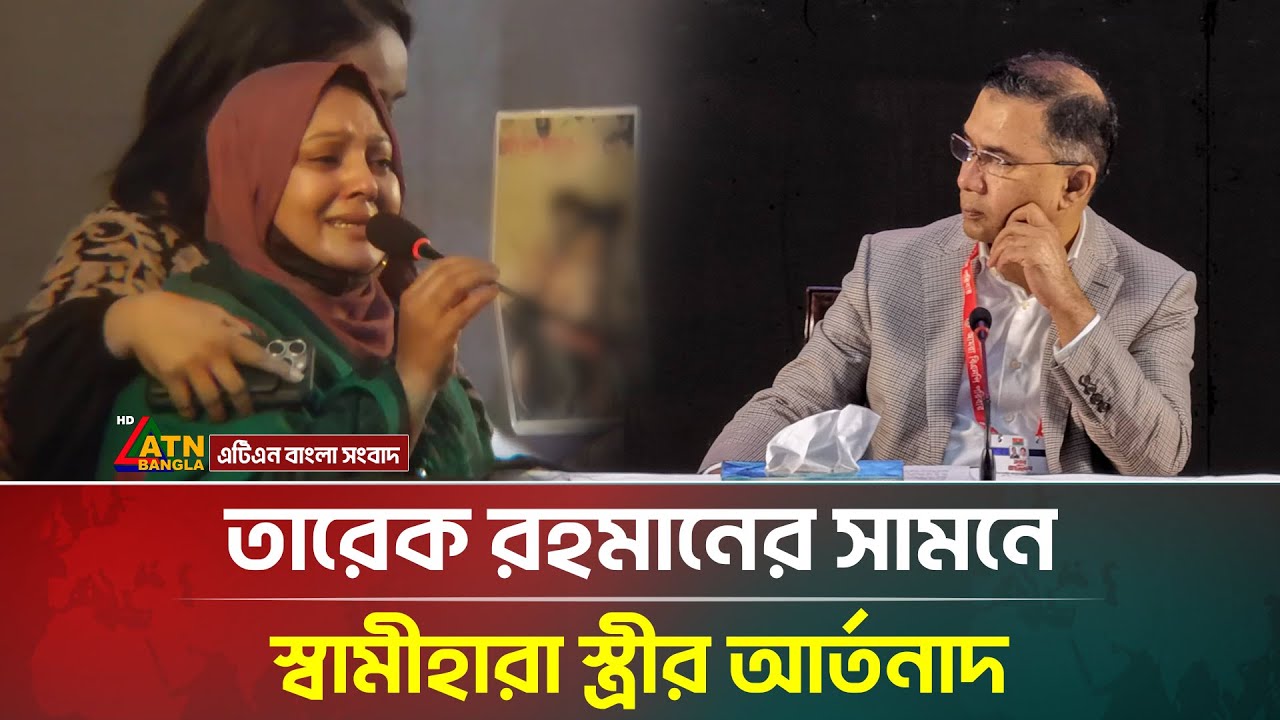 তারেক রহমানের সামনে স্বামীহারা স্ত্রীর আর্তনাদ | Tarique Rahman | BNP | ATN Bangla News