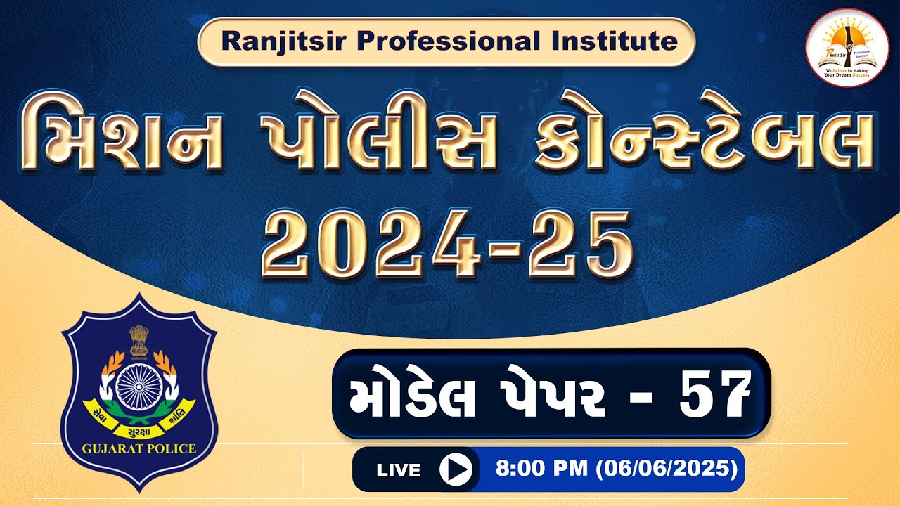 મિશન પોલીસ કોન્સ્ટેબલ - 2024-25 | મોડેલ પેપર-57 | 