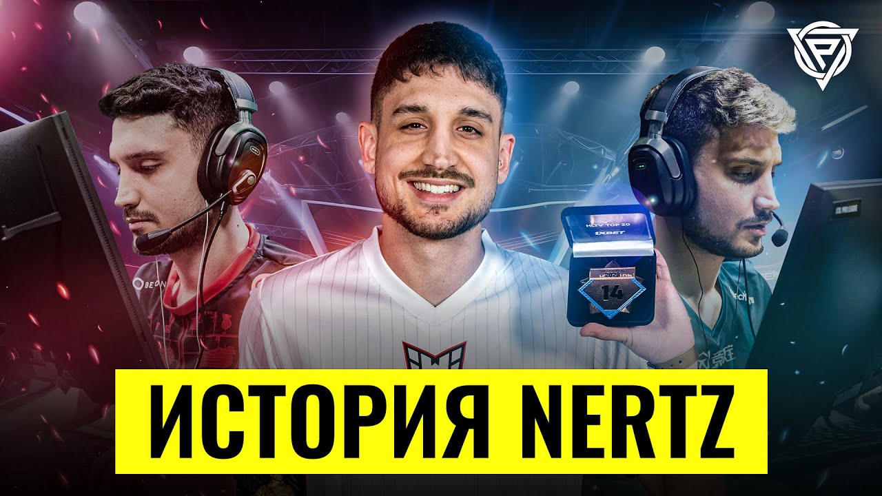 ОТСЛУЖИЛ В АРМИИ И ВЫСТРЕЛИЛ В КИБЕРСПОРТЕ - история Nertz&rsquo;а