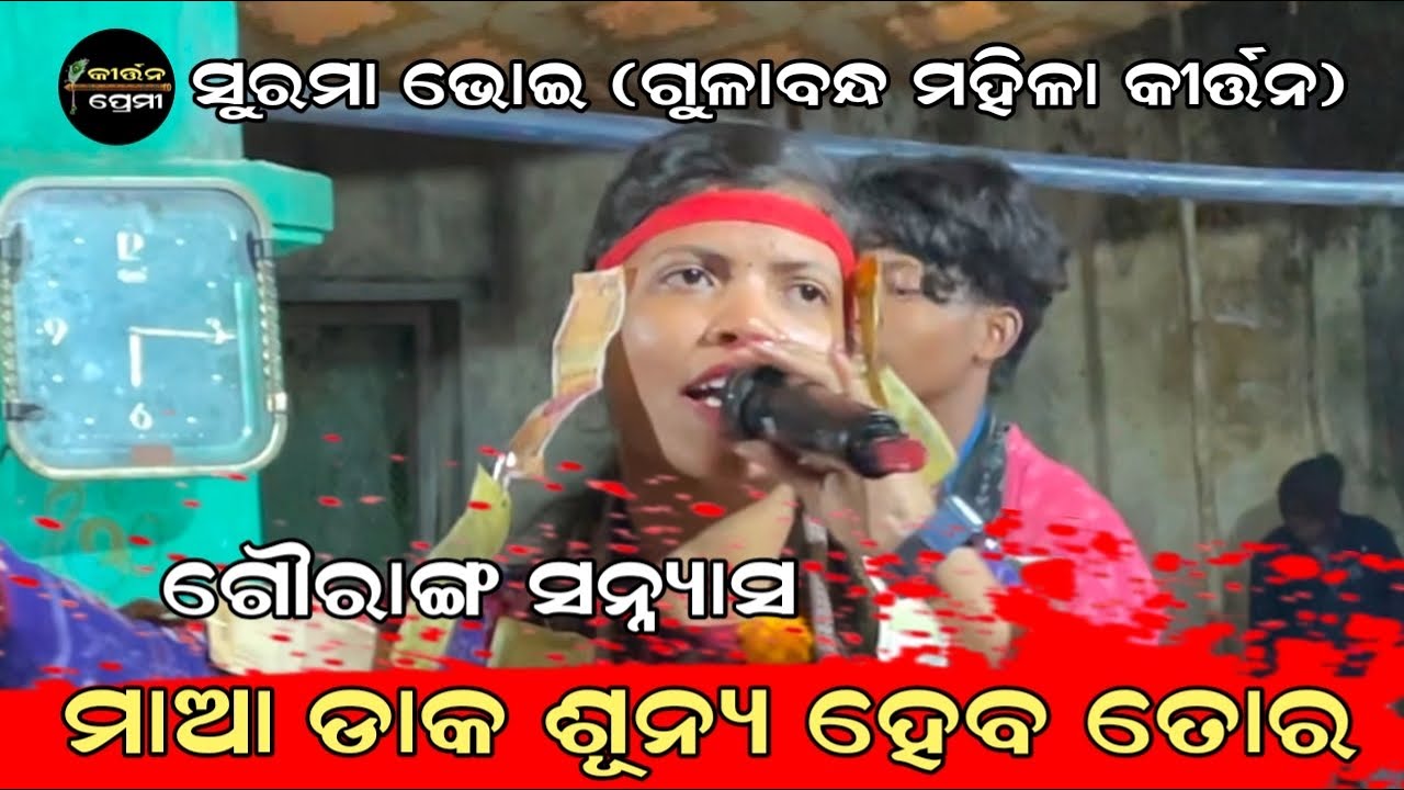 Gouranga sanyash gita | Maa daka sunya heba ..| Surama Bhoi Gulabandha Ladies Kirtan | Kirtan Premi 