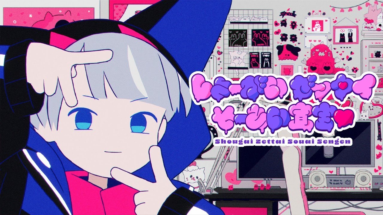 しょーがいゼッタイそーあい宣言♥ / エスプリ【covered by Kotoha】