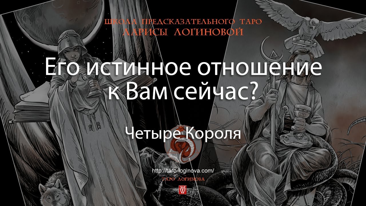 Его истинное отношение к Вам сейчас?