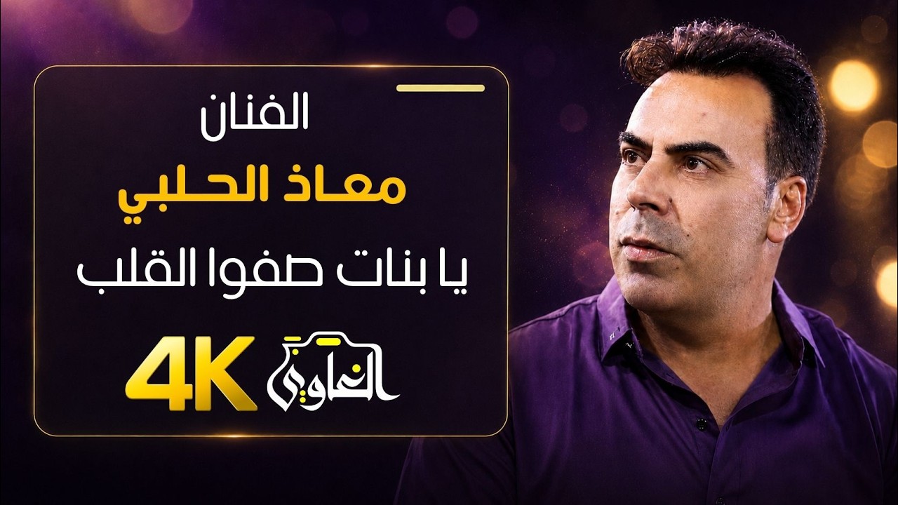 جديد من #الغاوي للإنتاج الفني ll يا بنات صفوا القلب ll الفنان معاذ الحلبي من سهرة مطعم #الشير