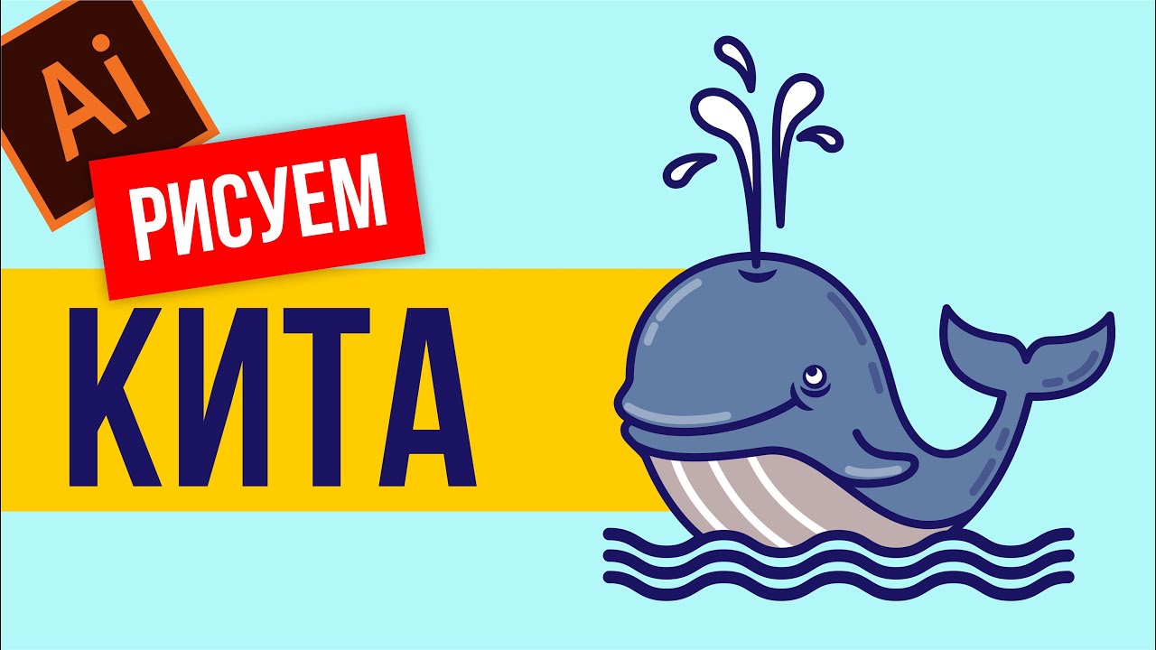 КАК НАРИСОВАТЬ КИТА. ВЕКТОРНАЯ ГРАФИКА ДЛЯ НАЧИНАЮЩИХ. ADOBE ILLUSTRATOR