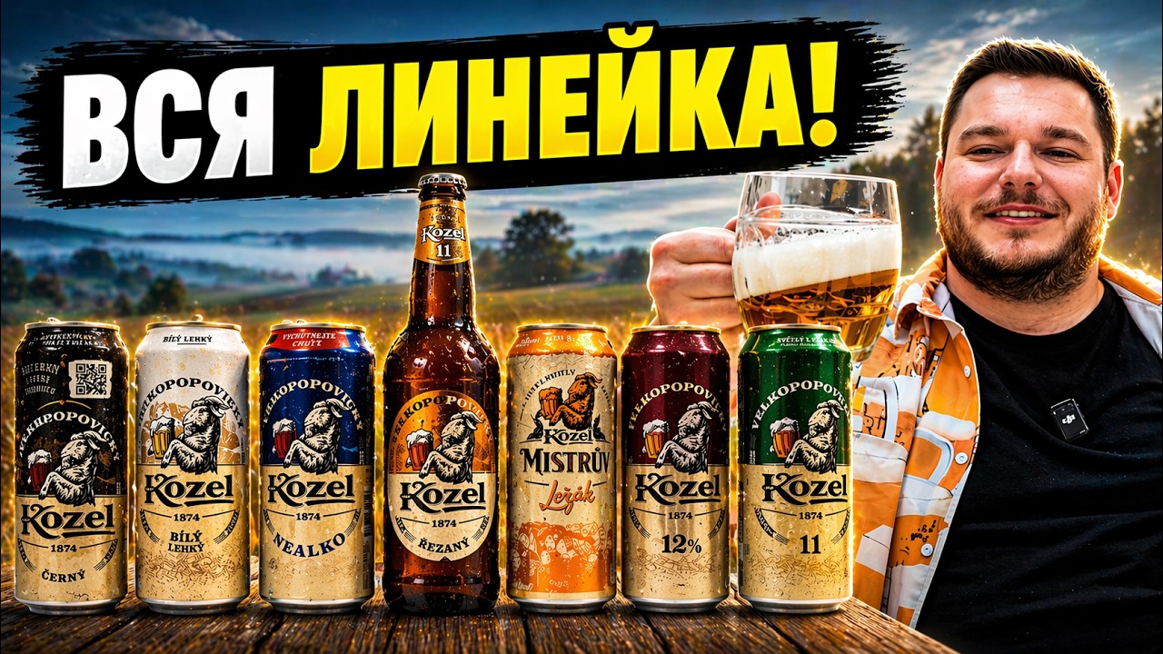 VELKOPOPOVICK&Yacute; KOZEL&mdash; какой лучший?