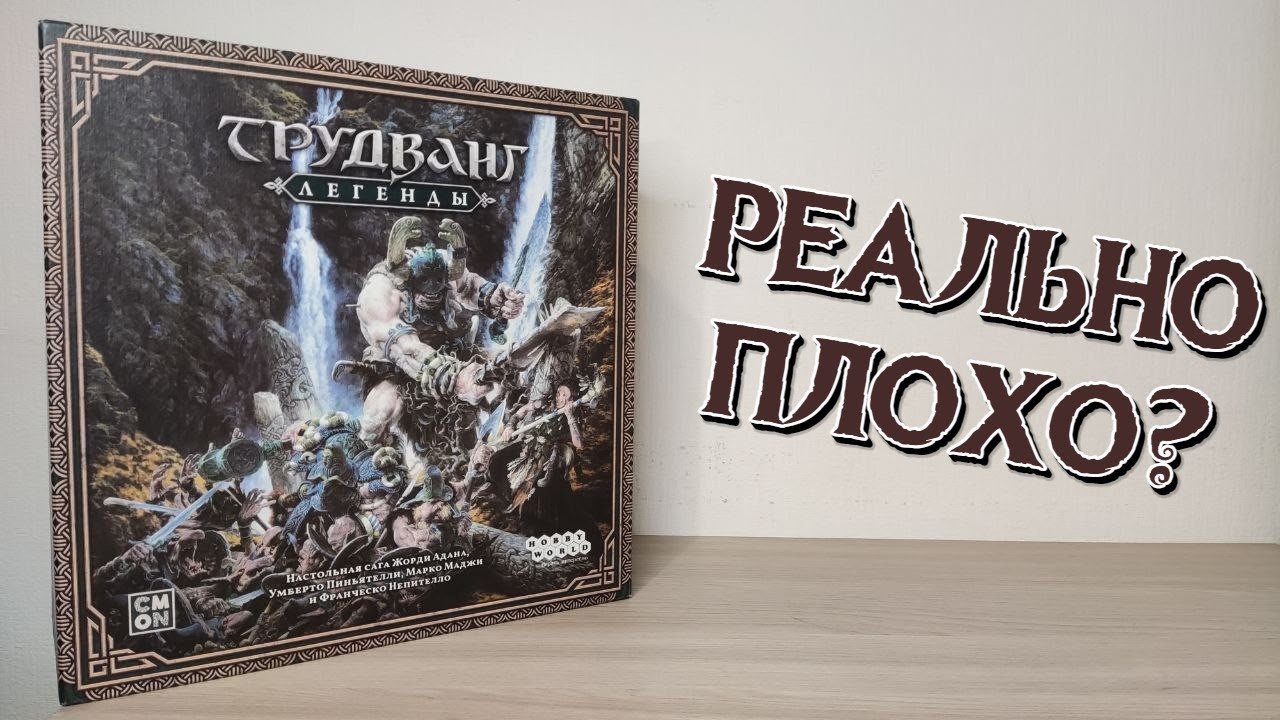 ТРУДВАНГ: ЛЕГЕНДЫ - худшая игра 2024 года? Мнение, плюсы, минусы.