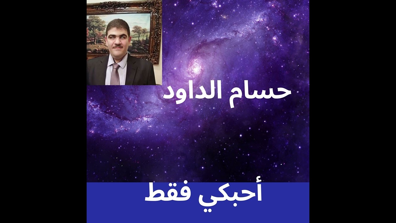 أحبكي فقط تأليف حسام إسماعيل الداود.