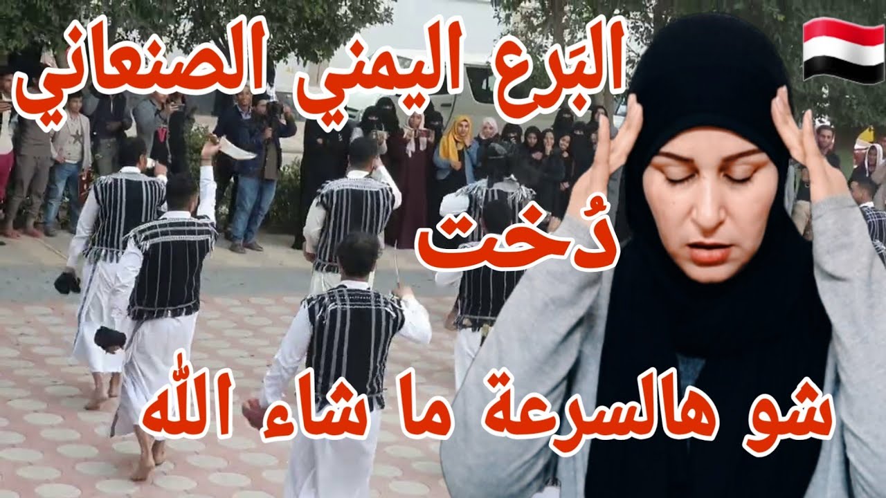 ردة فعل فلسطينية🇵🇸 على رقصة البَرع اليمني الصنعاني🇾🇪 ما قدرت أتحمل✋ دُخت من سرعتهم ( ما شاء الله )