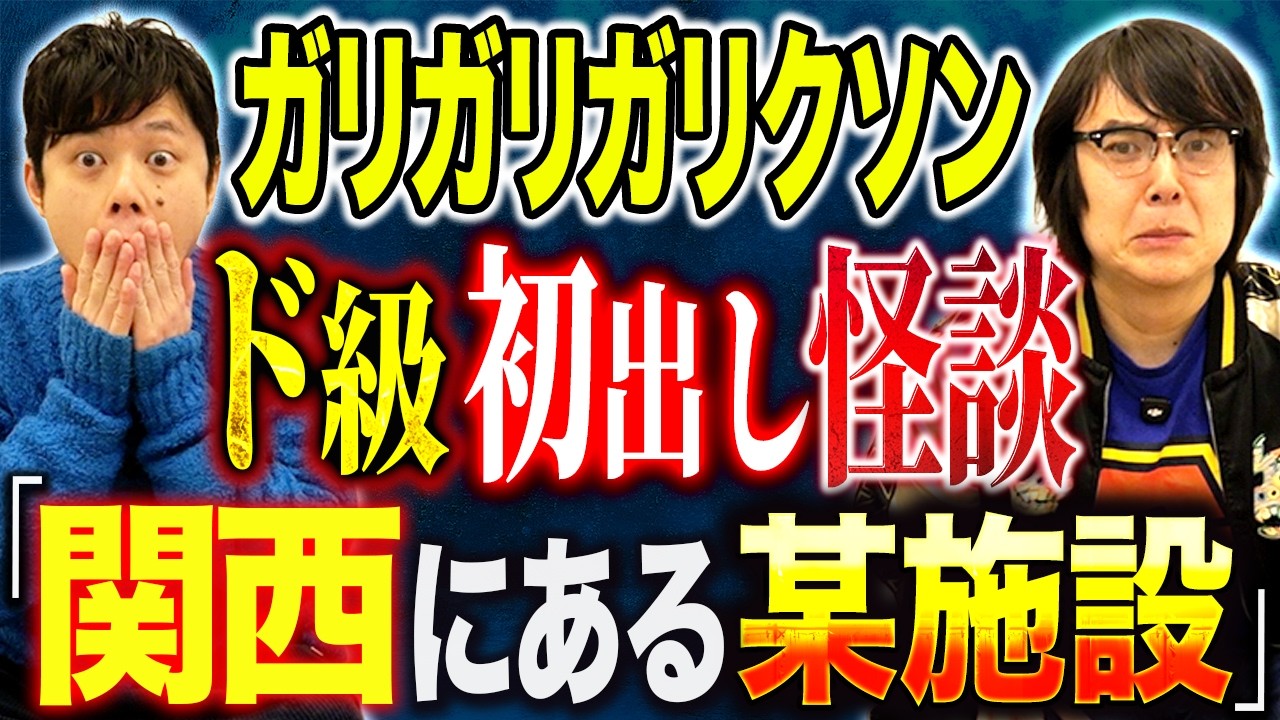 【ガリガリガリクソン】初めて語る激怖怪談。直近で聞いた怖い話がえげつない。