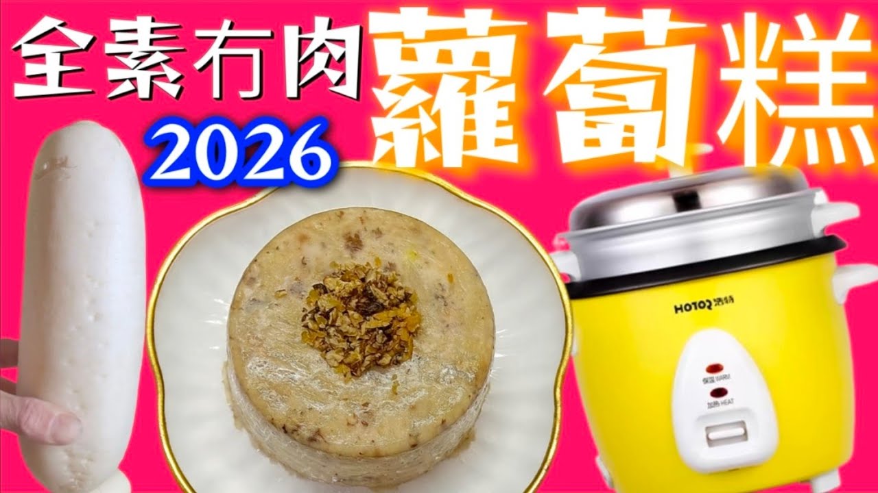 2026🧧素蘿蔔糕🟡👍電飯煲做🎛️非常好食😋唔使睇火🔥最簡單 🥳大家一定要試下🙏❤️描述 及 留言 附有❤️中英文翻譯程序  ♥️English Recipe❤️