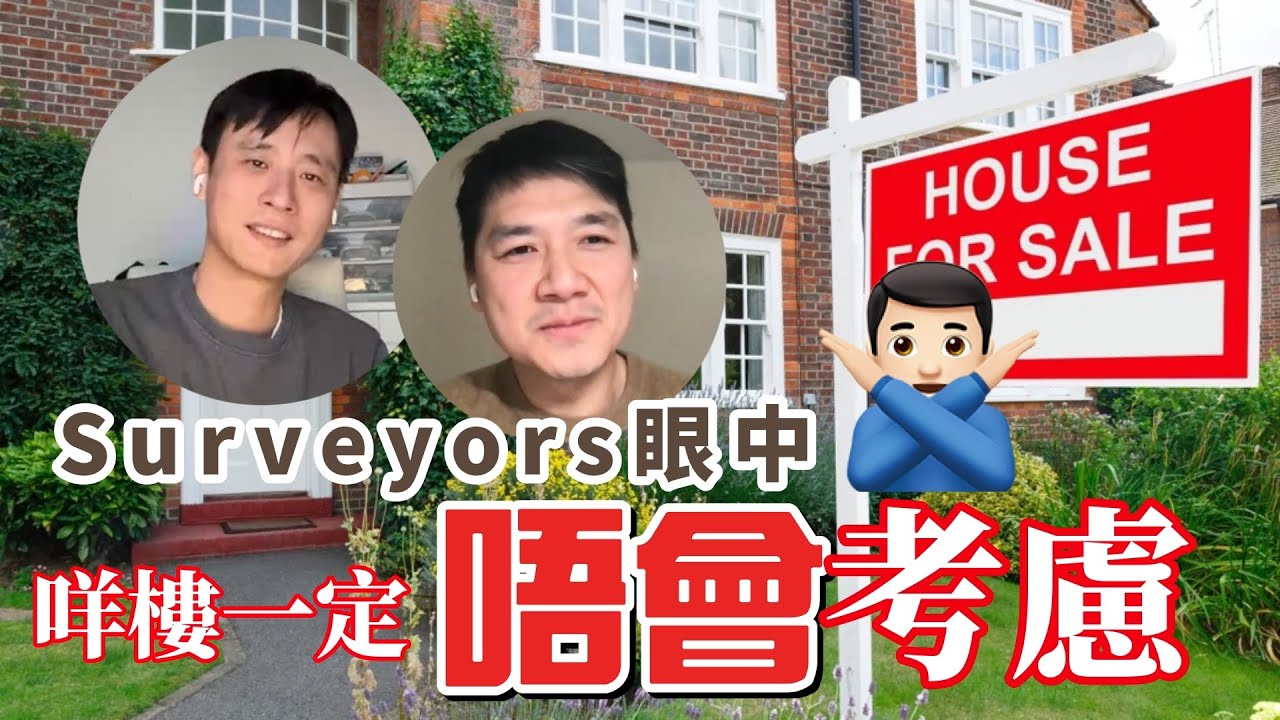 文哥+ Leo 一定唔會買既樓