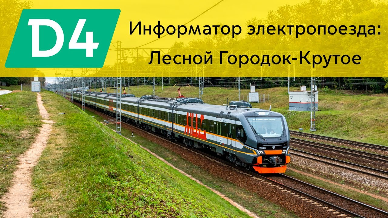 Информатор: Лесной Городок-Крутое УПУ/МЦД/ЦППК САМЫЙ НОВЫЙ