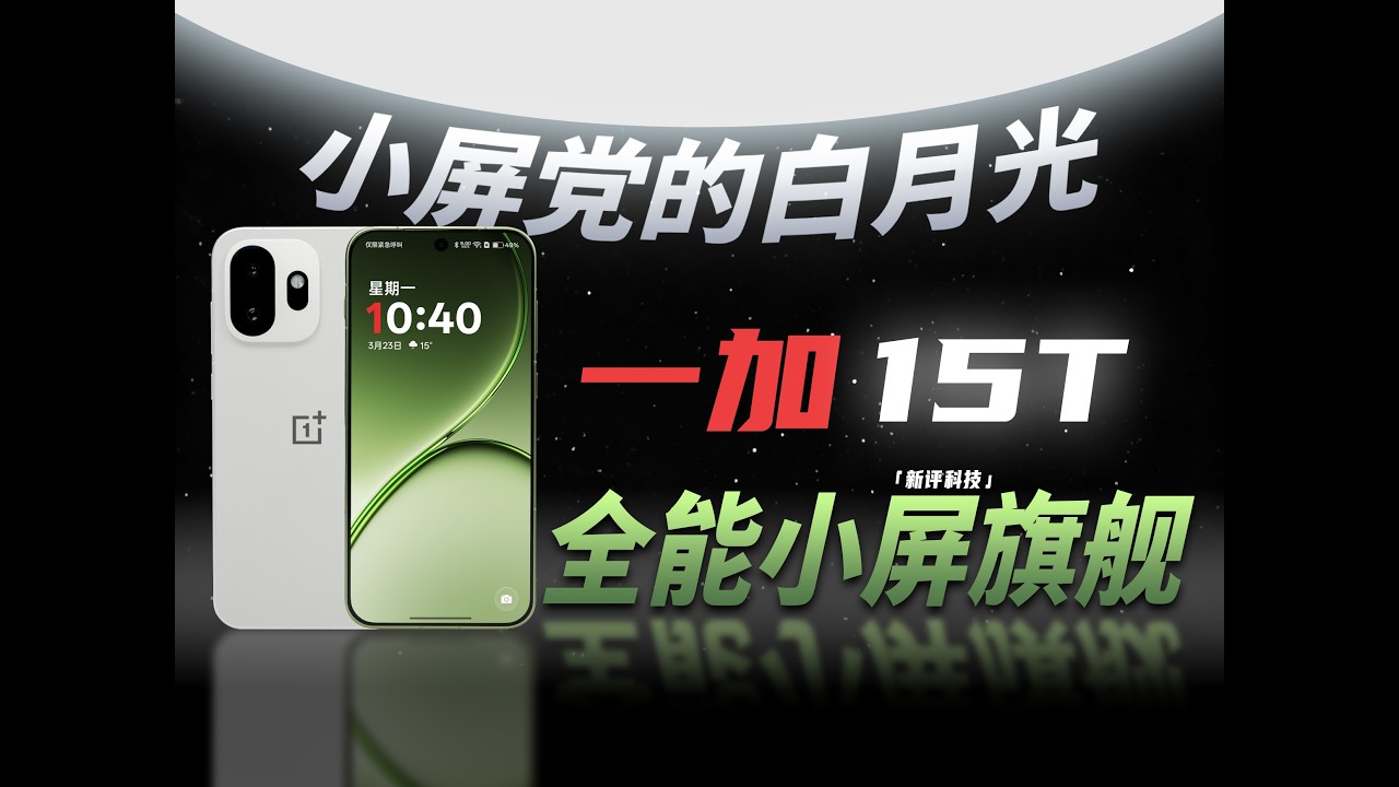 小屏手感，大屏体验 一加 15T首发体验评测【新评科技】
