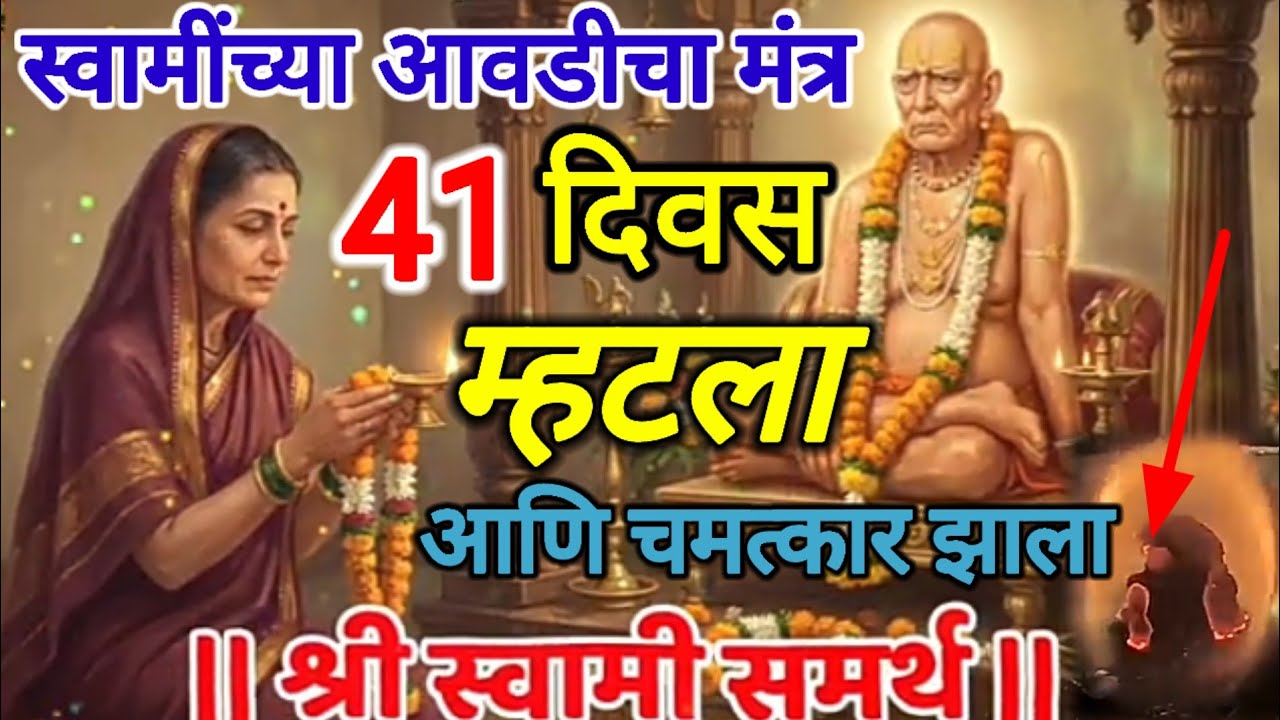 कोणतीही इच्छा पुर्ण होते या ⚛️मंत्राने स्वामींचा आवडता मंत्र 💯% अनुभव येणारच || 😇swami anubhav