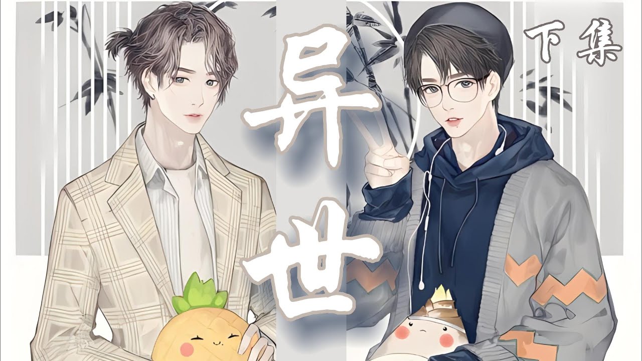 一口氣看完211分鐘短篇【忘羨】《異世》下集：藍忘機有些愧疚：「藍湛，我們辦一次婚禮吧。你看龍國這裏很多人都是領了證才辦婚禮，我們雖然領證有點久了，但是確實是沒有辦啊。」