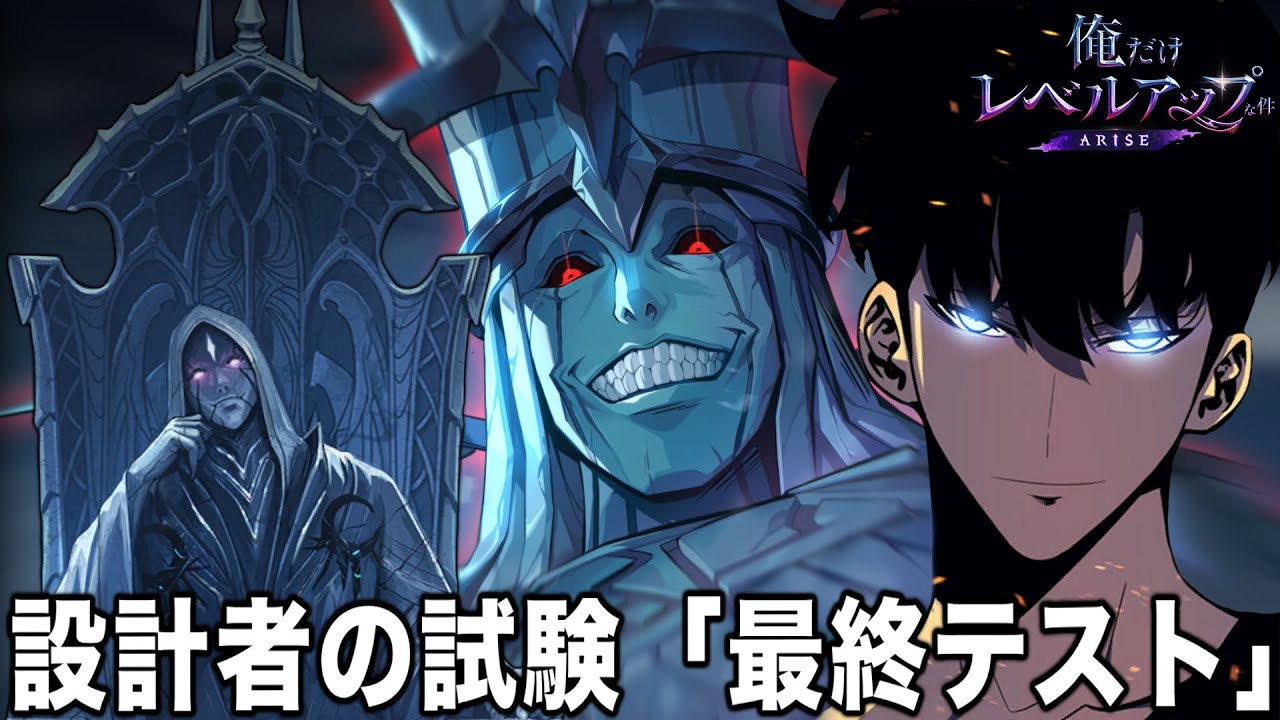 【俺レベ】俺だけレベルアップな件 アニメ第3期⑱ストーリー/漫画 水篠旬とシステムを操る謎の存在「設計者」最終テスト【Solo Leveling】【나혼자만레벨업】