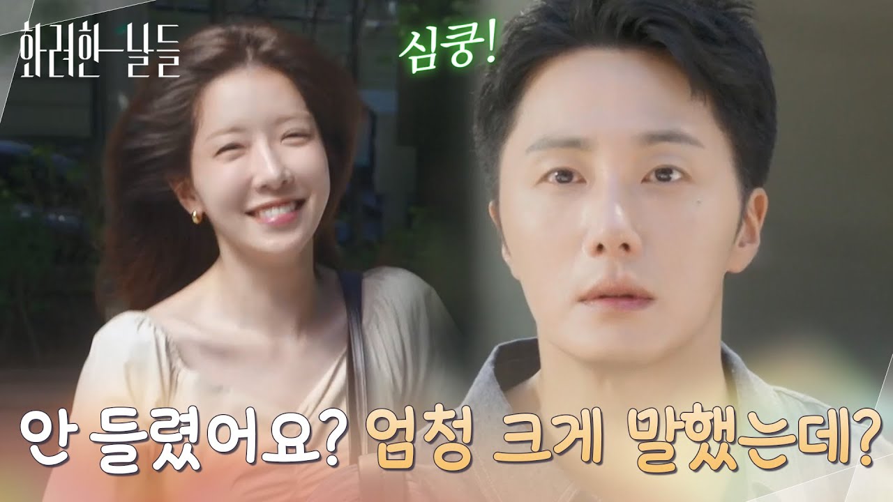 ＂안 들렸어요? 엄청 크게 말했는데?＂자신을 향해 달려오는 정인선을 보고 설레는 정일우 [화려한 날들] | KBS 251004 방송