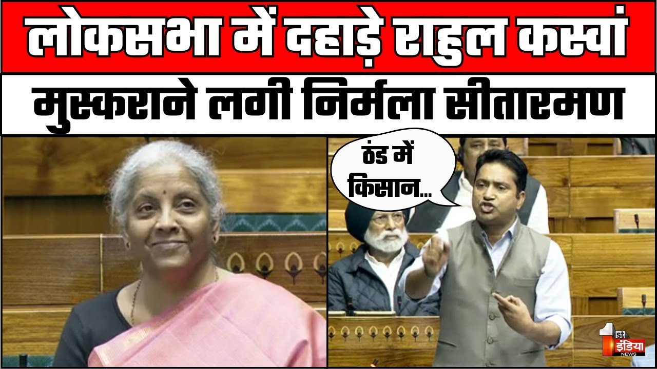 Rahul Kaswan Lok Sabha Speech: सदन में जोरदार दहाड़े राहुल कस्वां, मुस्कराने लगी Nirmala Sitharaman