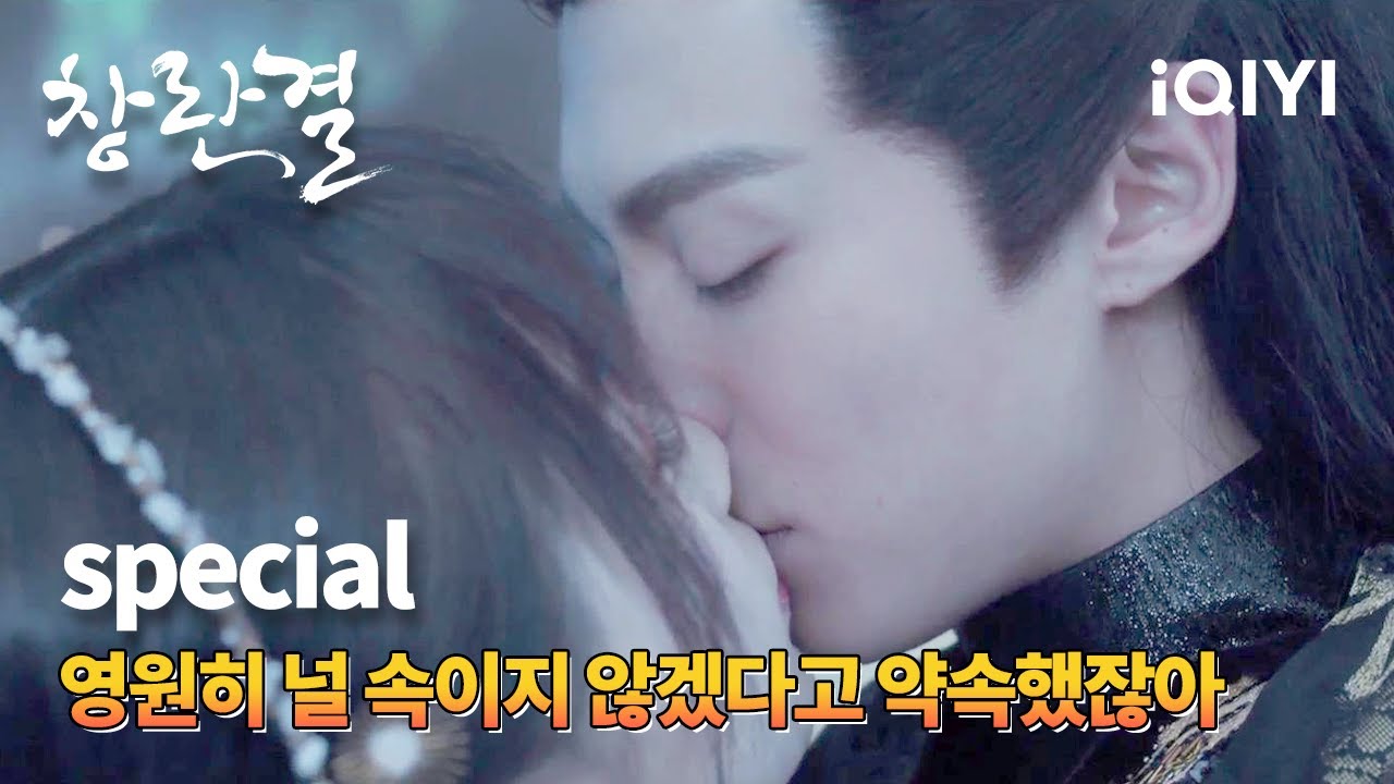 [스페셜]왕학체 향해 달달한 입맞춤💋을 한 우서흔, '네가 안 오는 줄 알았어😭'  | 창란결 | iQIYI Korea