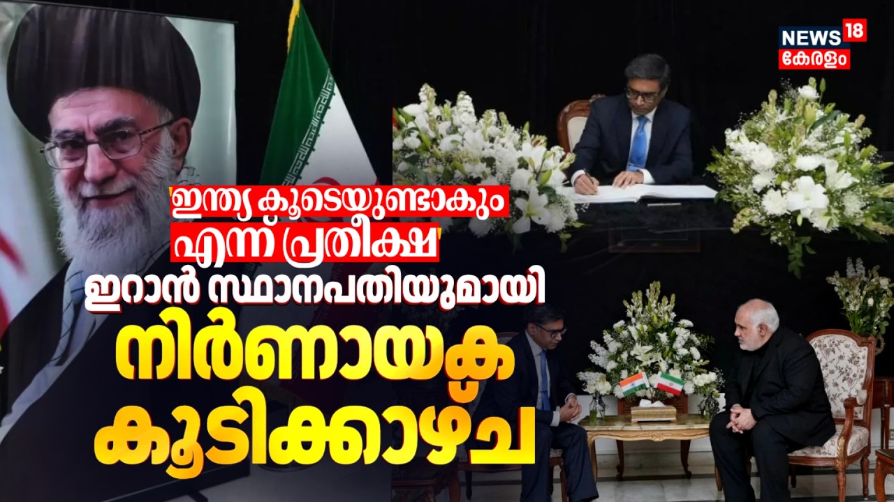 'India കൂടെയുണ്ടാകും എന്ന് പ്രതീക്ഷ';ഇറാൻ സ്ഥാനപതിയുമായി നിർണായക കൂടിക്കാഴ്ച |Israel Iran War|N18G