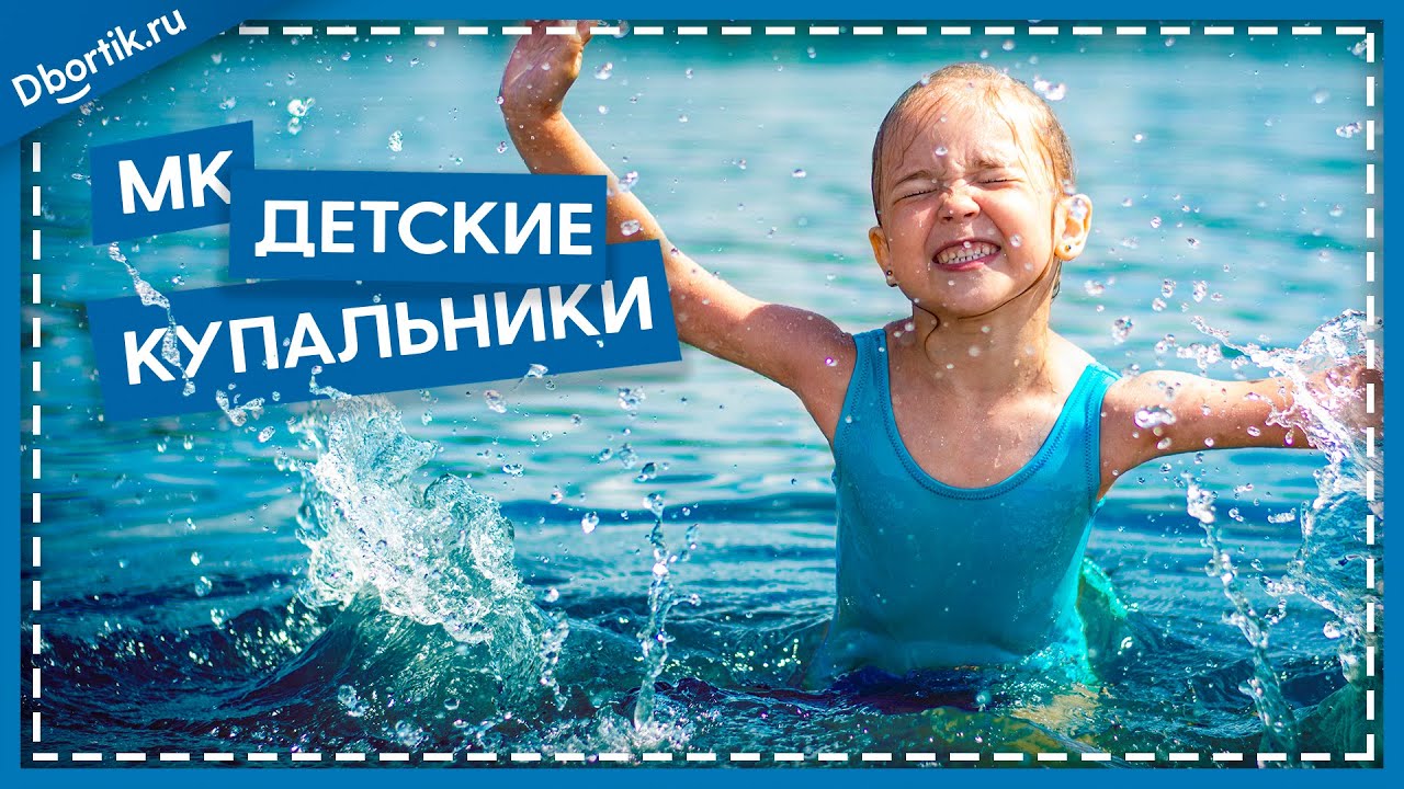 Мастер-класс, пошив ДЕТСКИХ КУПАЛЬНИКОВ + выкройки