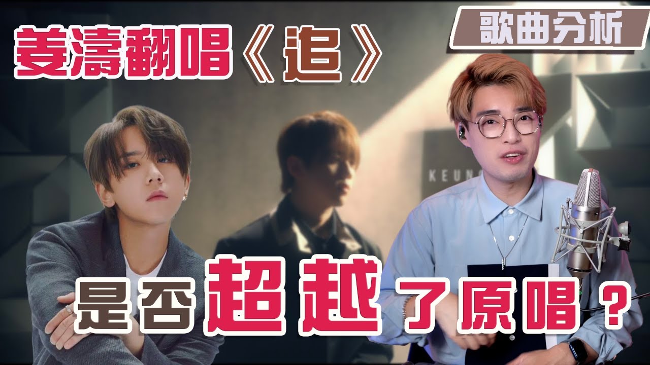歌曲分析EP89 - 姜濤《追》獲99％正評靠人氣定實力？ | 你真的掌握廣東話歌的咬字嗎？ | Calvin歌唱小教室｜歌唱技巧