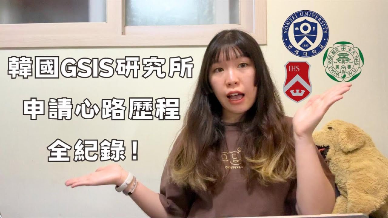 🇰🇷韓國 GSIS 研究所申請心路歷程全紀錄！✨終於在韓國圓了我的留學夢💭｜談談韓國留學