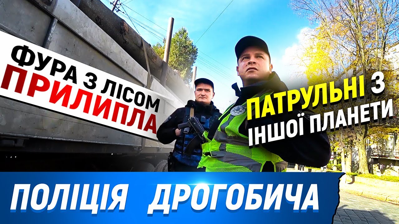 Поліція з іншої планети! КОНТЕНТ З ДРОГОБИЧА!