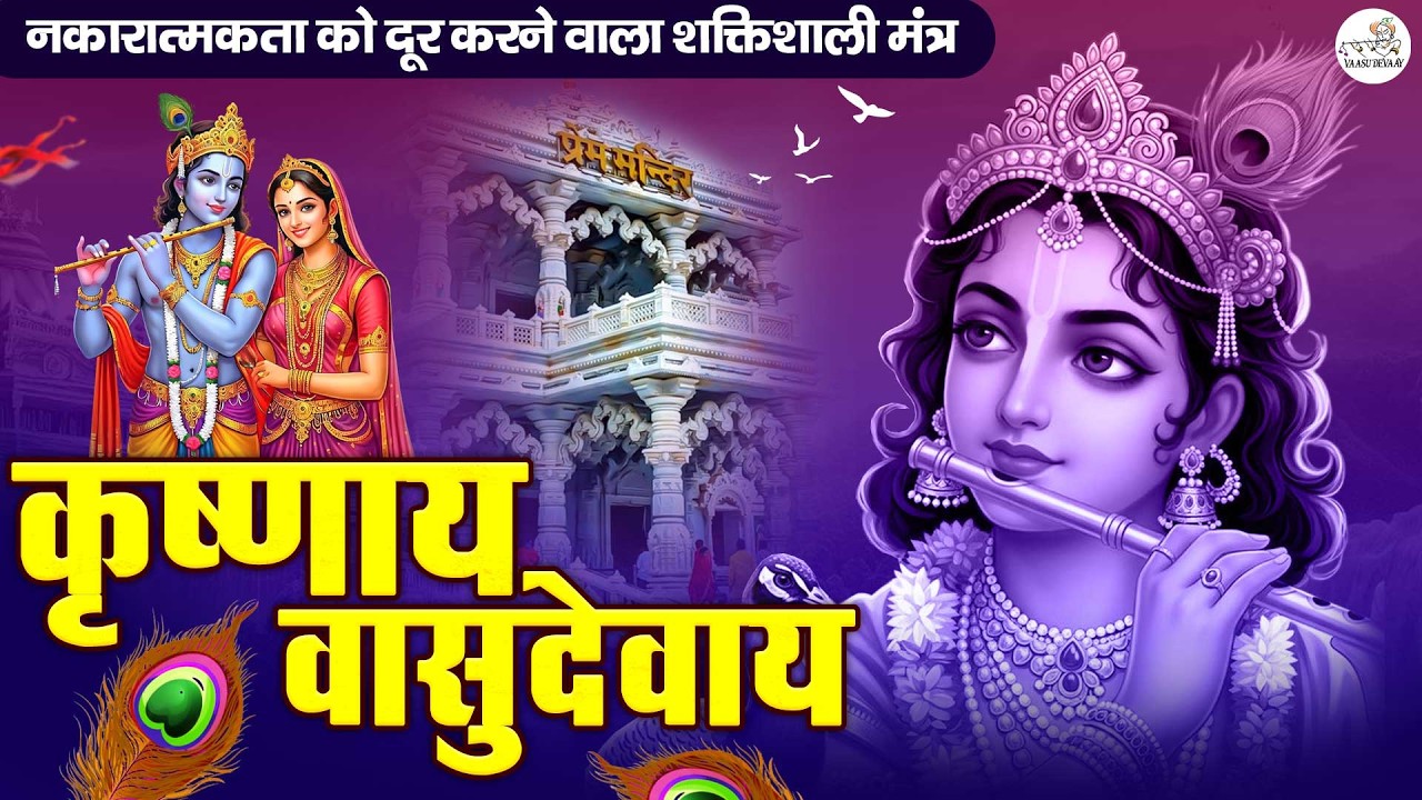 ॐ कृष्णाय वासुदेवाय हरये परमात्मने - Krishna Mantra | Om Krishnaya Vasudevaya 108 Times Bhakti Song