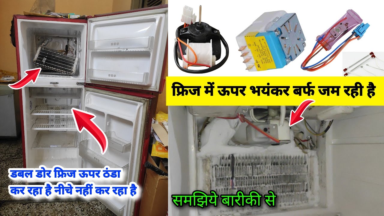 डबल डोर फ्रिज ऊपर ठंडा कर रहा है नीचे नहीं कर रहा है || Refrigerator ice problem, fridge ice, repair