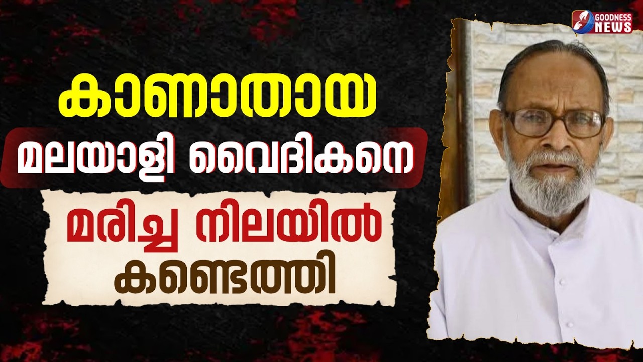കാണാതായ മലയാളി വൈദികനെ മരിച്ച നിലയിൽ കണ്ടെത്തി|PRIEST|DEATH| FUNERAL|FR JOSEPH MOOLAN |GOODNESS NEWS