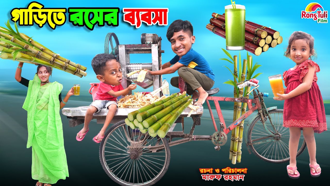 গাড়িতে রসের ব্যবসা | garite roser babosa | dihaner natok | bengali fairy tales | bihar | sofik |