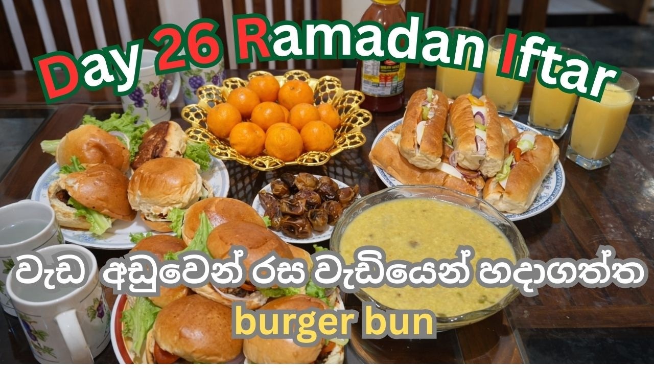 Day 26 Ramadan Iftar |වැඩ අඩුවෙන් රසම රස burger bun එක්ක custard milk